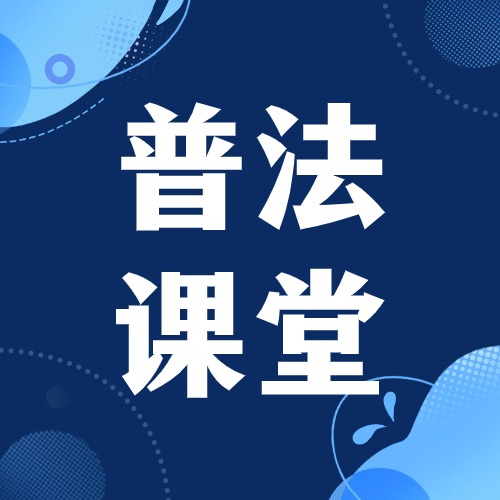 普法小課堂第四期 ——《公司法》知識合集(2)