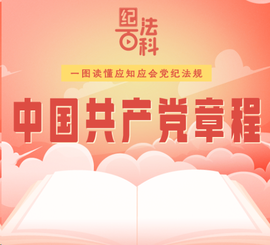 紀法百科·一圖讀懂應知應會黨紀法規|《中國共產黨章程》